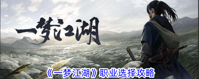 《一梦江湖》新手等级快速提升攻略