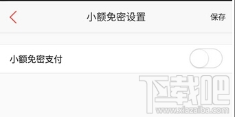 百度钱包怎么设置小额免密支付