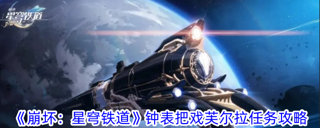 《崩坏：星穹铁道》钟表把戏芙尔拉任务攻略