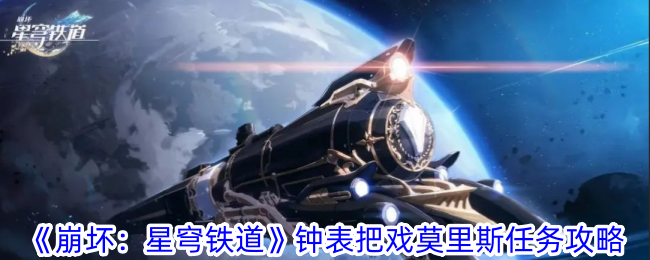 《崩坏：星穹铁道》钟表把戏莫里斯任务攻略