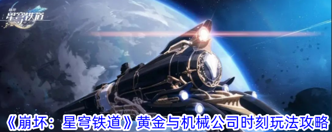 《崩坏：星穹铁道》黄金与机械公司时刻玩法攻略