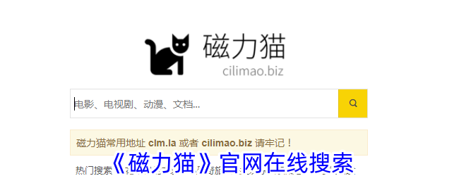 《磁力猫》官网在线搜索