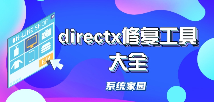 directx修复工具大全