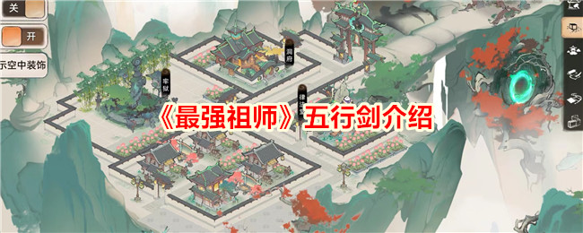 《最强祖师》五行剑介绍