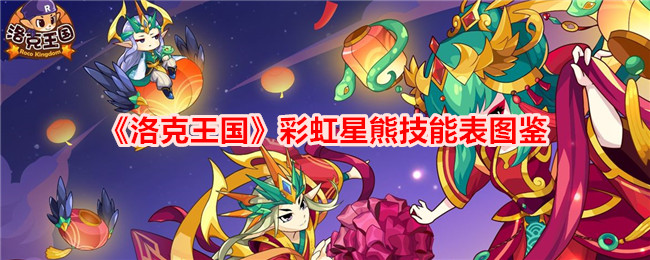 《洛克王国》彩虹星熊技能表图鉴