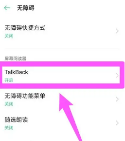 《oppo》手机talkback关闭的方法