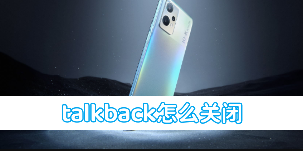 《oppo》手机talkback关闭的方法