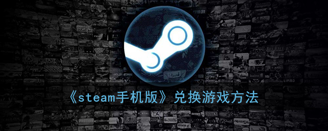 《steam手机版》兑换游戏方法