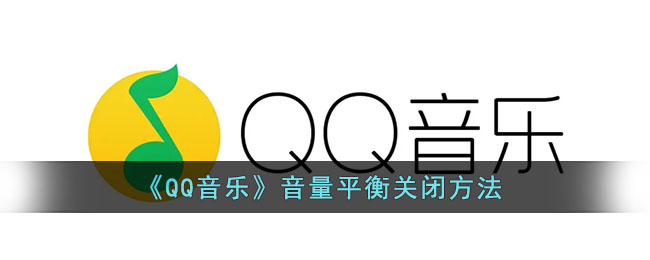 《QQ音乐》音量平衡关闭方法