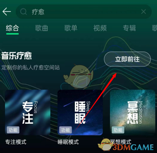 《QQ音乐》疗愈模式设置方法