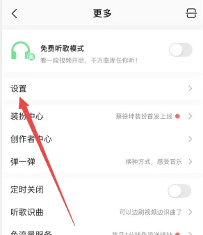 《QQ音乐》在听关闭方法