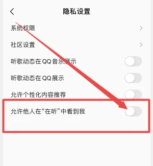 《QQ音乐》在听关闭方法