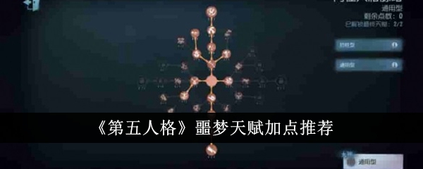 《第五人格》噩梦天赋加点推荐