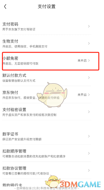 《京东》小额免密支付关闭方法