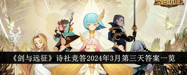 《剑与远征》诗社竞答2024年3月第三天答案一览