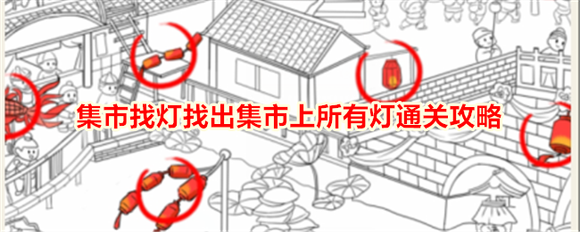 《就我眼神好》集市找灯找出集市上所有灯通关攻略