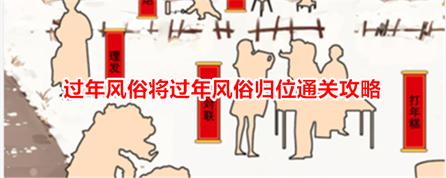 《就我眼神好》过年风俗将过年风俗归位通关攻略