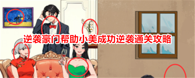 《就我眼神好》逆袭豪门帮助小美成功逆袭通关攻略