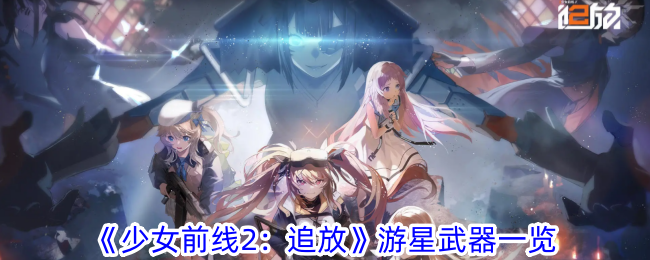 《少女前线2：追放》游星武器一览