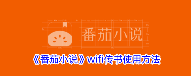 《番茄小说》wifi传书使用方法