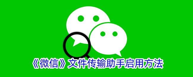 《微信》文件传输助手启用方法