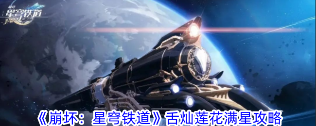 《崩坏：星穹铁道》舌灿莲花满星攻略