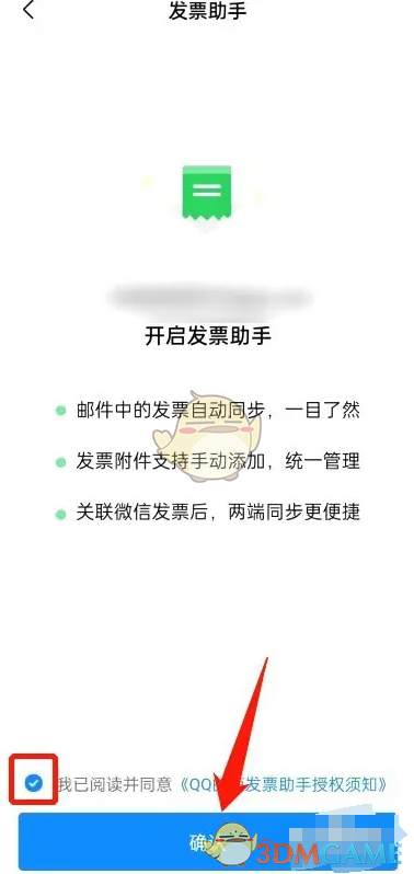 《QQ邮箱》发票助手开启方法