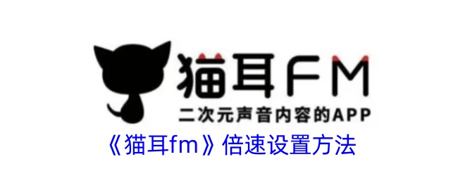 《猫耳fm》倍速设置方法