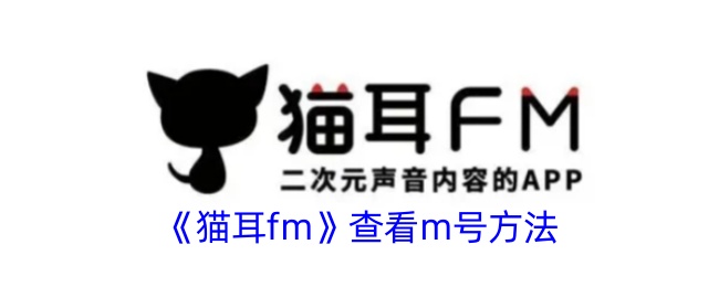 《猫耳fm》查看m号方法