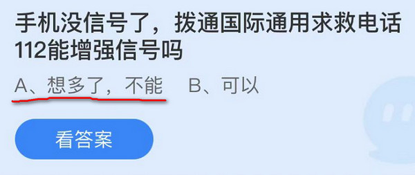 手机没信号了，拨通国际通用求救电话112能增强信号吗