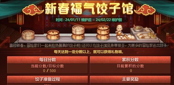 dnf2024新春福气饺子馆攻略