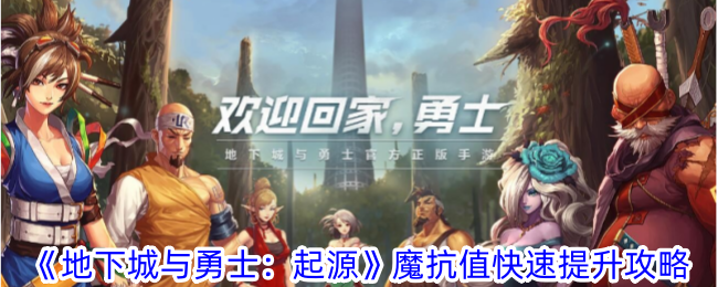 《地下城与勇士：起源》魔抗值快速提升攻略