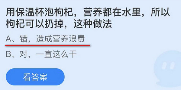 用保温杯泡枸杞，营养都在水里，所以枸杞可以扔掉，这种做法