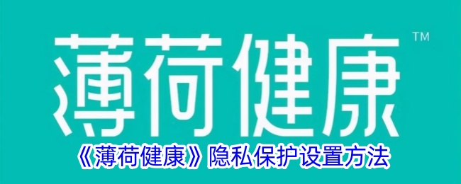 《薄荷健康》隐私保护设置方法