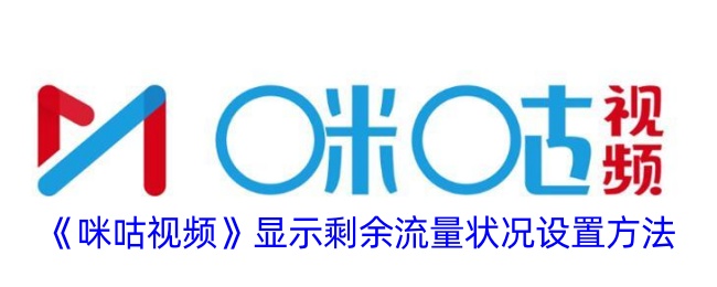 《咪咕视频》显示剩余流量状况设置方法