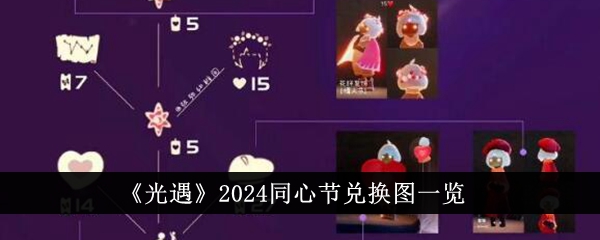 光遇2024同心节兑换图一览