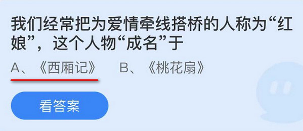 我们经常把为爱情牵线搭桥的人称为“红娘”，这个人物“成名”于