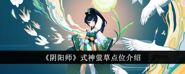 《阴阳师》式神萤草点位介绍