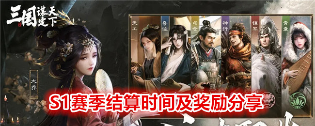 三国谋定天下S1赛季结算时间及奖励分享