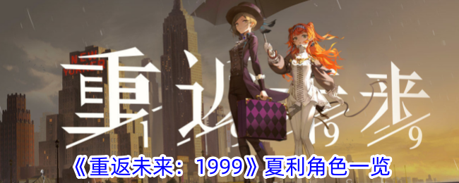 《重返未来：1999》夏利角色一览