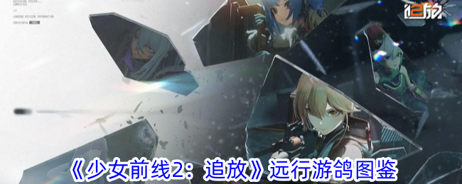 《少女前线2：追放》远行游鸽图鉴