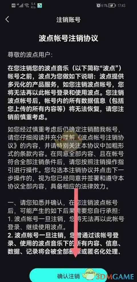 《波点音乐》账号注销方法