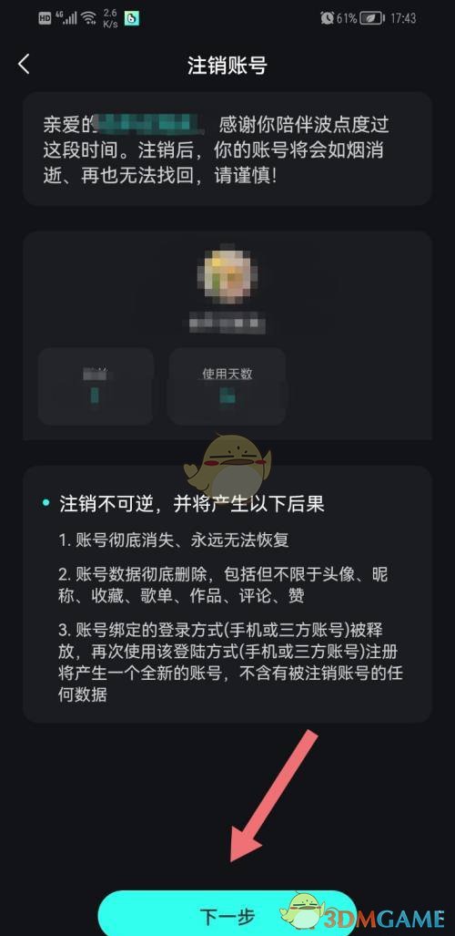 《波点音乐》账号注销方法