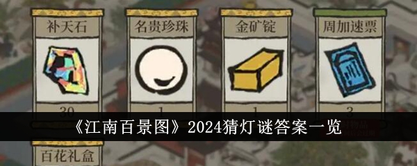 江南百景图2024猜灯谜答案一览