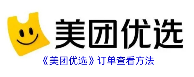 《美团优选》全部订单查看方法