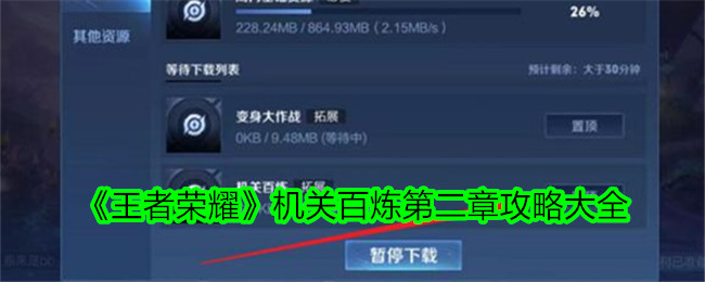 《王者荣耀》机关百炼第二章攻略大全