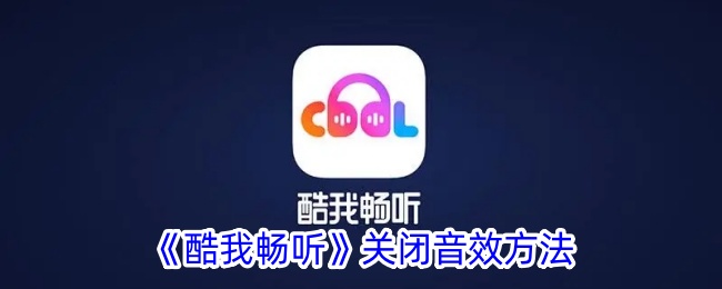 《酷我畅听》3D关闭音效方法