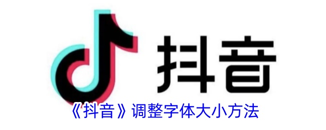 《抖音》调整字体大小方法