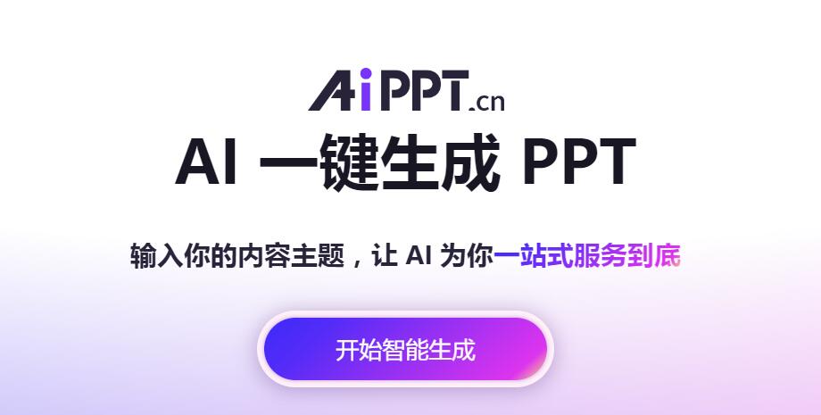 《AiPPT》官网入口链接