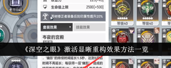 《深空之眼》激活显晰重构效果方法一览